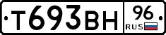 Т693ВН96 - 
