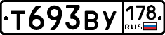 Т693ВУ178 - 