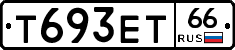 Т693ЕТ66 - 