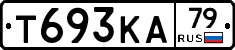 Т693КА79 - 