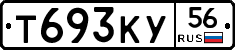 Т693КУ56 - 