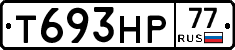 Т693НР77 - 