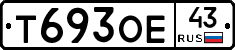 Т693ОЕ43 - 