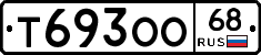 Т693ОО68 - 