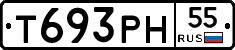 Т693РН55 - 
