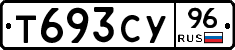 Т693СУ96 - 