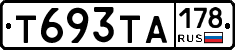 Т693ТА178 - 