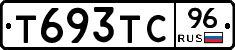 Т693ТС96 - 