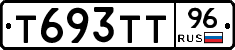 Т693ТТ96 - 