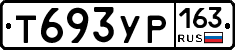 Т693УР163 - 