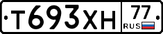 Т693ХН77 - 