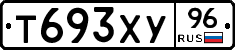 Т693ХУ96 - 
