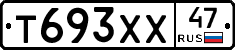 Т693ХХ47 - 