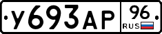 У693АР96 - 