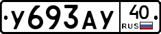 У693АУ40 - 