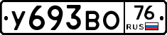 У693ВО76 - 