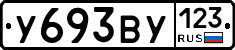 У693ВУ123 - 