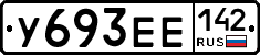 У693ЕЕ142 - 