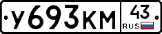 У693КМ43 - 