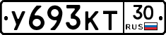 У693КТ30 - 