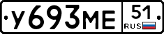 У693МЕ51 - 