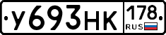 У693НК178 - 