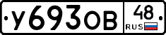 У693ОВ48 - 