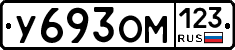 У693ОМ123 - 