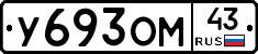 У693ОМ43 - 