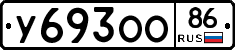 У693ОО86 - 