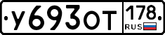 У693ОТ178 - 