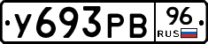 У693РВ96 - 