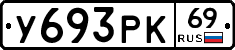 У693РК69 - 