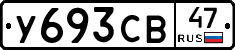 У693СВ47 - 