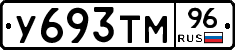 У693ТМ96 - 
