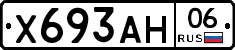 Х693АН06 - 