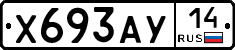 Х693АУ14 - 