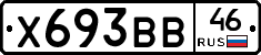 Х693ВВ46 - 