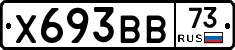 Х693ВВ73 - 