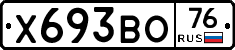Х693ВО76 - 