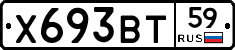 Х693ВТ59 - 