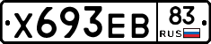 Х693ЕВ83 - 