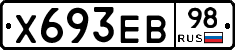 Х693ЕВ98 - 