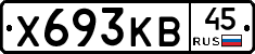Х693КВ45 - 