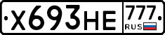 Х693НЕ777 - 