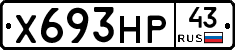 Х693НР43 - 