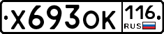 Х693ОК116 - 