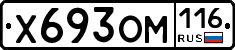 Х693ОМ116 - 