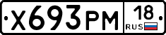 Х693РМ18 - 