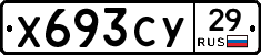 Х693СУ29 - 